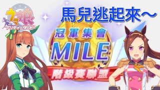 【賽馬娘】盃賽Mile:逃逃逃!逃起來~