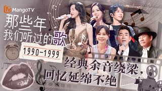 【🎙️1990-1999经典旋律🎙️】聚焦90年代·时光诚意精选四部曲｜经典余音绕梁，回忆延绵不绝｜那些年我们听过的歌｜MangoTV #于文文 #华晨宇 #邓紫棋 #任贤齐 #彭佳慧 #赵传