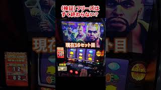 【スマスロ北斗の拳】フリーズはすぐに終わらないって本当！？