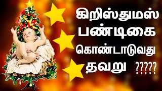 கிறிஸ்துமஸ் பண்டிகை கொண்டாடுவது தவறு?CHRISTMAS 2022|TAMIL CHRISTIAN MESSAGE|CHRISTMAS SPECIAL SPEECH