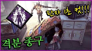 판자를 내리면 죽는다! 떡상한 격분을 가장 맛있게 사용하는 파쿠르 뱀 종구 - Dead by daylight