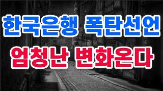 한국은행 폭탄선언 + 엄청난 변화온다