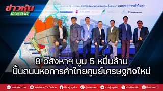 8 อสังหาฯบูม 5 หมื่นล้าน ปั้นถนนหอการค้าไทยศูนย์เศรษฐกิจใหม่