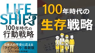 「ライフシフト２」を読んでみた。先の見えない時代を100年生きるバイブルを紹介！