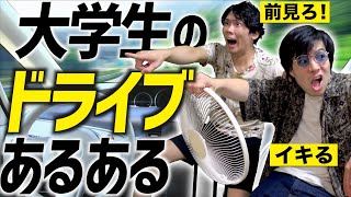 【あるある】大学生のドライブあるある【運転】