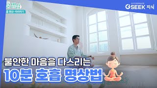 바쁜 하루 속 스트레스 날리는 10분 명상 팁✨｜경기도 지식(GSEEK)