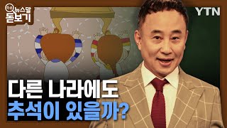 다른 나라에도 추석이 있을까?  [쏙쏙 뉴스말 돋보기] / YTN korean