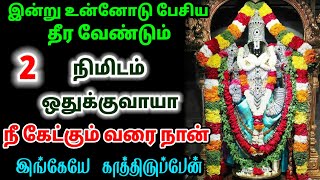 இன்று உன்னோடு பேசிய தீர வேண்டும் எனக்காக ஒரு 5 நிமிடம் ஒதுக்குவாயா / #பெருமாள் #திருப்பதி  #perumal