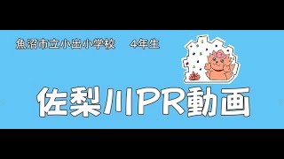 佐梨川PR動画　観光協会用①