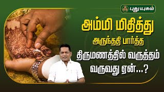 அம்மி மிதித்து அருந்ததி பார்த்த திருமணத்தில் வருத்தம் வருவது ஏன்...? | Dr.K.Ram | #Astro360