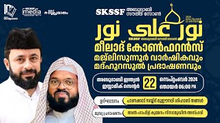 LIVE: - മജ് ലിസുന്നൂർ വാർഷികവും മദ്ഹുറസൂൽ പ്രഭാഷണവും : മുഖ്യ പ്രഭാഷകൻ: കുമ്മനം നിസാമാമുദ്ദീൻ അസ്ഹരി