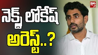 Nara Lokesh LIVE : నెక్స్ట్ లోకేష్ అరెస్ట్..? | BIG TV Telugu News Channel