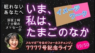 【39/50】かめおかゆみこのメルマガ「今日のフォーカスチェンジ」7777号記念ライブ