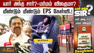 யார் அந்த சார்? மர்மம் விலகுமா? மீண்டும் மீண்டும் EPS கேள்வி.! | EPS | Anna university | ADMK