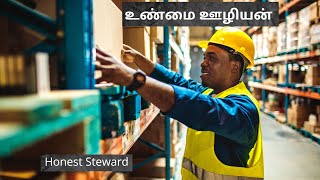 உண்மை ஊழியன் | Honest Steward