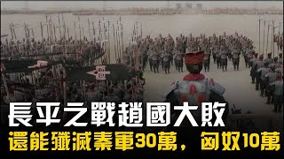 長平之戰趙國大敗，為何還能殲滅秦軍30萬，全殲匈奴10萬騎兵？