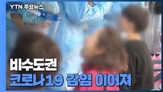 비수도권 코로나19 감염 이어져...부산시 사회적 거리두기 완화 / YTN