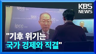 [IPCC]② IPCC 의장 “기후위기 대응이 국가 경제 바로미터” / KBS  2023.03.21.