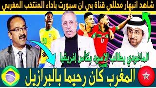 شاهد انبهار محللي قناة بي ان سبورت باداء المغرب - المنتخب المغربي كان رحيما بالمنتخب البرازيلي