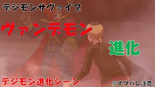 【デジモンサヴァイブ】ヴァンデモン進化　デジモン進化！！（ネタバレ注意）