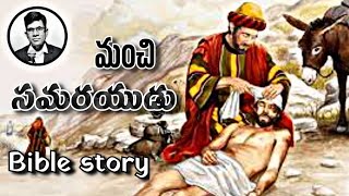 మంచి సమరయుడు bible study | new telugu jesus promise #jesusteluguchristiansong ‎@yesuthonaduchuta 