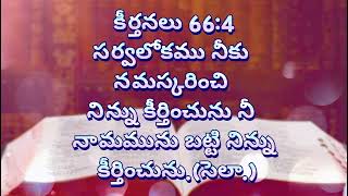 సర్వలోకము నీకు నమస్కరించి నిన్ను కీర్తించును నీ నామమును బట్టి నిన్ను కీర్తించును.