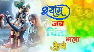 shyam ho jab sath to chalta bhala kaise~श्याम हो जब साथ तो चिंता भला कैसे||krishna bhajan new#bhakti