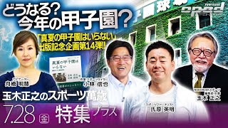 【どうなる？今年の甲子園？】「真夏の甲子園はいらない」出版記念企画第14弾！【特集プラス】氏原英明　小林信也　玉木正之　舟橋明慧