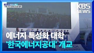 한국에너지공대 개교…“에너지 분야 2050 세계 10위” / KBS  2022.03.03.