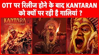 Box Office पर धमाका मचाने वाली फिल्म Kantara को OTT पर क्यों पर रही है गालियां | Bollywood Society