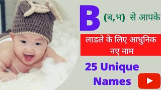 Latest Hindu Baby Boy Names With Letter 'B' | (ब,भ)  Se Bacho Ke Sunder Naam | Boy Names 2021