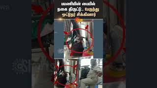 Bus Driver Caught on Camera | Gold Theft | Passenger Bag | Jewellery | Sun News