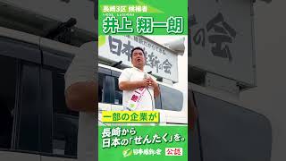 【2024年 #衆議院議員補欠選挙 】  #井上翔一朗   街頭演説ムービー「国境離島こそ充実した教育・労働環境を」 #長崎3区    #日本維新の会 #政治