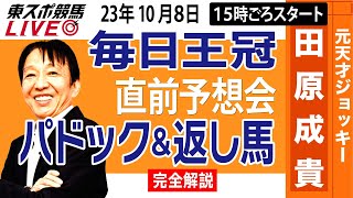 【東スポ競馬LIVE】元天才騎手・田原成貴氏「毎日王冠2023」直前ライブ予想会～パドック＆返し馬診断します～《東スポ競馬》