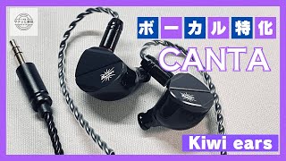 【ボーカル重視】kiwi ears canta 2種類のドライバーでバランスの良い音質！イヤホンレビュー