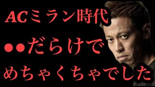 【本田圭佑】ACミラン時代●●が悪いのに選手が叩かれてました。