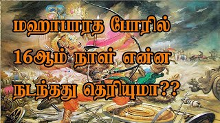 மஹாபாரத போரில் 16ஆம் நாள் என்ன நடந்தது தெரியுமா?- what happened Mahabharata war 16th day??