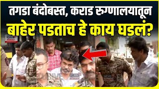 पोलिसांच्या चोख बंदोबस्तात Walmik Karad केज कोर्टाकडे रवाना | Beed Sarpanch Case | Santosh Deshmukh