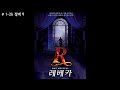 뮤지컬 레베카 rebecca 1막 full instrumental