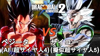 ドラゴンボールゼノバース2　ザイコー編4　ベジータ(AF／超サイヤ人4)VSザイコー(擬似超サイヤ人5)　Dragon Ball Xenoverse 2