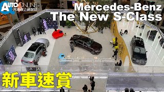 新車速賞，Mercedes-Benz The New S-Class【Auto Online 汽車線上 車壇大小事】