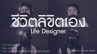 ชีวิตลิขิตเอง (Life Design) ▬ Cover official