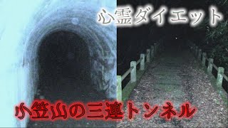 【静岡県】ダンジョンのような小笠山の三連トンネルと公衆トイレ【心霊×ダイエット】