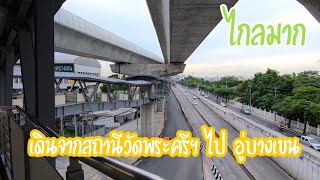 รีวิวเส้นทางSky walk จาก📍สถานีวัดพระศรีมหาธาตุ ไป📍อู่บางเขน เกือบถึง⚡️BTS สถานีกรมทหารราบที่ 11