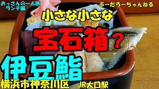 おっさんの一人旅　伊豆鮨　横浜市神奈川区　JR大口駅　（ランチ）