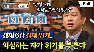 [Full] 나의 두 번째 교과서 - 경제 6강 경제 위기, 의심하는 자가 위기를 부른다