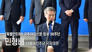 광주매일신문 창사 30주년 특별인터뷰 민형배 더불어민주당 국회의원