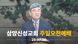 삼양신성교회 주일오전예배 [23.07.30] 예배실황