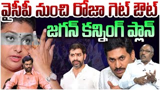 రోజాతో పనైపోయింది | Analyst Ankamma Rao On RK Roja GetOut From YCP Party | YS Jagan | Rocket News