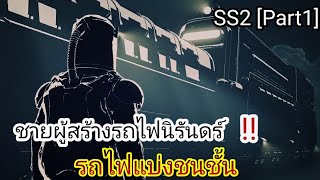 [สรุปเนื้อเรื่อง]Snowpiercer รถไฟแบ่งชนชั้น SS2 EP1-2 : ชายผู้สร้างรถไฟ !